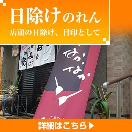 日除けのれん
