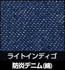 防炎デニム（綿）/ライトインディゴ 品番：M2