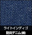 防炎デニム（綿）/ライトインディゴ 品番：M2