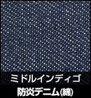 防炎デニム（綿）/ミドルインディゴ 品番：M3
