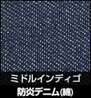防炎デニム（綿）/ミドルインディゴ 品番：M3