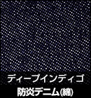 防炎デニム（綿）/ディープインディゴ 品番：M6