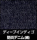 防炎デニム（綿）/ディープインディゴ 品番：M6
