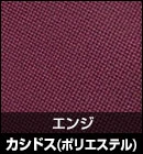 カシドス（ポリエステル）/エンジ 品番：K-15