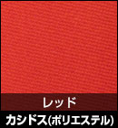 カシドス（ポリエステル）/レッド 品番：K-18