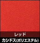 カシドス（ポリエステル）/レッド 品番：K-18