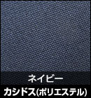 カシドス（ポリエステル）/ネイビー 品番：K-19