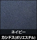 カシドス（ポリエステル）/ネイビー 品番：K-19
