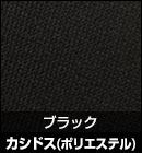 カシドス（ポリエステル）/ブラック 品番：K-21