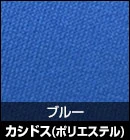 カシドス（ポリエステル）/ブルー 品番：K-9
