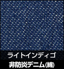 非防炎デニム（綿）/ライトインディゴ 品番：M2