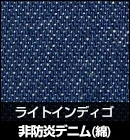 非防炎デニム（綿）/ライトインディゴ 品番：M2
