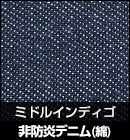 非防炎デニム（綿）/ミドルインディゴ 品番：M3