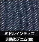 非防炎デニム（綿）/ミドルインディゴ 品番：M3