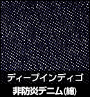 非防炎デニム（綿）/ディープインディゴ 品番：M6