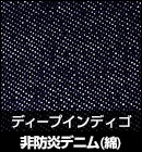 非防炎デニム（綿）/ディープインディゴ 品番：M6