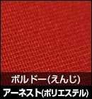 アーネスト（ポリエステル）/ボルドー(えんじ) 品番：#14