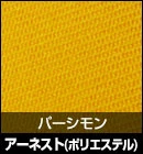アーネスト（ポリエステル）/パーシモン 品番：#16