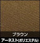 アーネスト（ポリエステル）/ブラウン 品番：#20