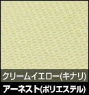 アーネスト（ポリエステル）/クリームイエロー(キナリ) 品番：#8