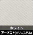 アーネスト（ポリエステル）/ホワイト 品番：KW