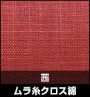 ムラ糸クロス綿/茜 品番：#10