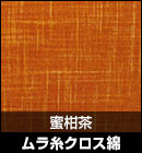ムラ糸クロス綿/蜜柑茶 品番：#12