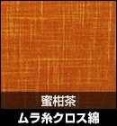 ムラ糸クロス綿/蜜柑茶 品番：#12