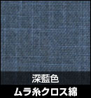 ムラ糸クロス綿/深藍色 品番：#19