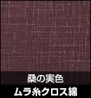 ムラ糸クロス綿/桑の実色 品番：#20