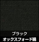 オックスフォード綿/ブラック 品番：#66