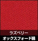 オックスフォード綿/ラズベリー 品番：#W86