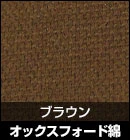 オックスフォード綿/ブラウン 品番：#W88