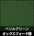 オックスフォード綿/ベリルグリーン 品番：#90