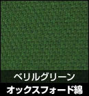 オックスフォード綿/ベリルグリーン 品番：#W90