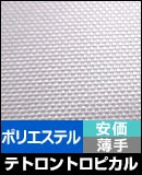 テトロントロピカル