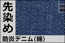防炎デニム（綿）