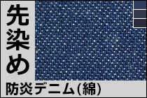 防炎デニム（綿）