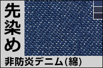 非防炎デニム（綿）
