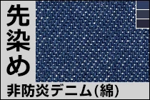 非防炎デニム（綿）