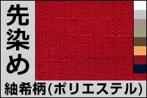 紬希柄（ポリエステル）