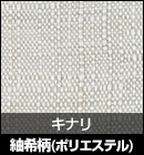 紬希柄（ポリエステル）/キナリ 品番：107