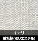 紬希柄（ポリエステル）/キナリ 品番：107