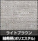 紬希柄（ポリエステル）/ライトブラウン 品番：208