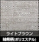 紬希柄（ポリエステル）/ライトブラウン 品番：208