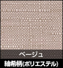 紬希柄（ポリエステル）/ベージュ 品番：309