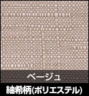 紬希柄（ポリエステル）/ベージュ 品番：309