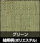 紬希柄（ポリエステル）/グリーン 品番：410