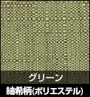 紬希柄（ポリエステル）/グリーン 品番：410