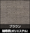 紬希柄（ポリエステル）/ブラウン 品番：511